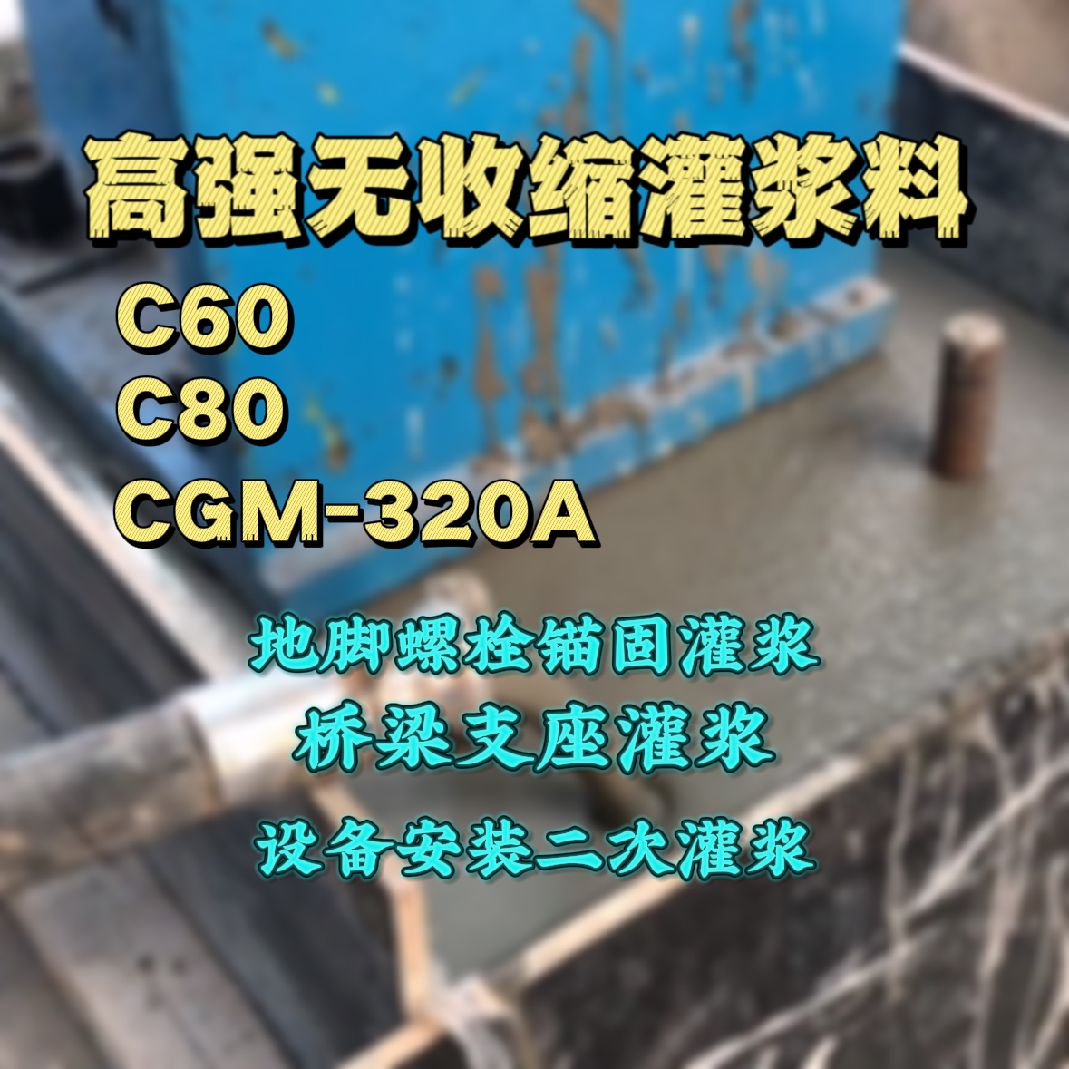 银州C60灌浆料